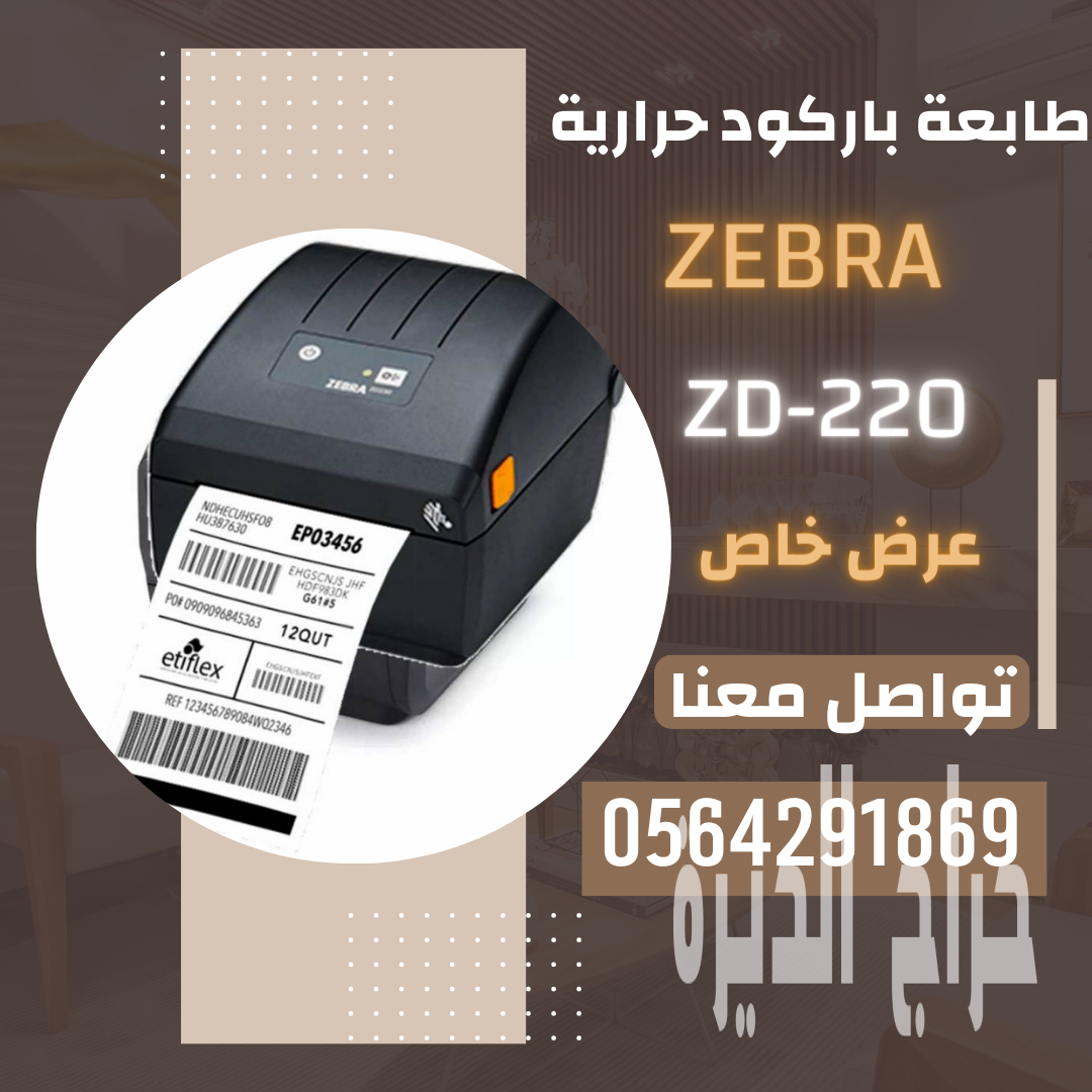 سعر طابعة باركود جرير زيبرا حرارية جدة